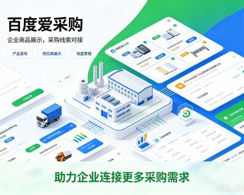 丽水百度爱采购
